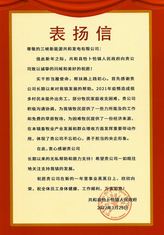 金沙集团186cc成色能源青海分公司收到来自青海省共和县恰卜恰镇人民政府表扬信